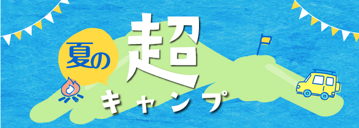 超キャンプ