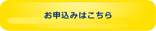 スクール生のお申込みはこちら